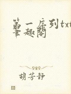第一序列txt笔趣阁
