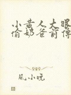 小黄人大眼萌神偷奶爸前传