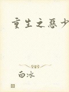 重生之恶少