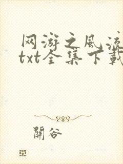 网游之风流骑士txt全集下载