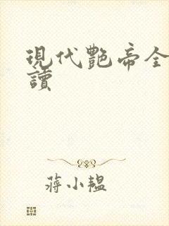 现代艳帝全文阅读