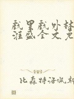 戏里戏外林栀季淮盛全文免费阅读笔趣阁