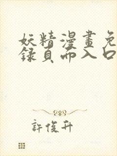 妖精漫画免费登录页面入口大全