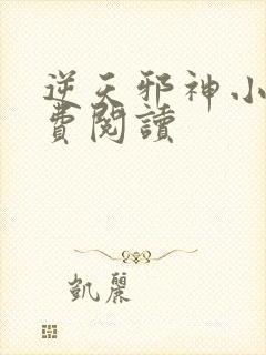 逆天邪神小说免费阅读