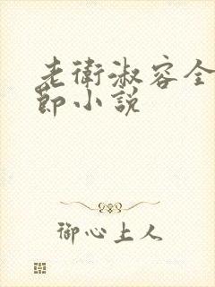 老卫淑容全部章节小说