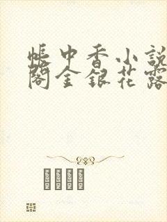 帐中香小说笔趣阁金银花露