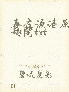 春夜渔港原版笔趣阁txt