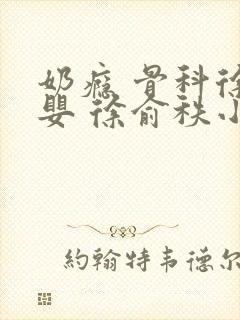 奶瘾 骨科徐行婴 徐俞秩小说