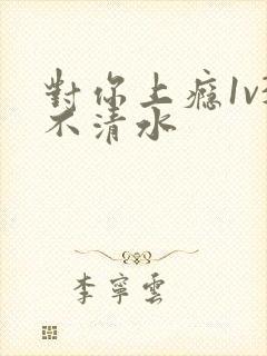 对你上瘾1v3不清水