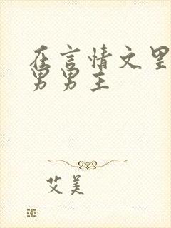 在言情文里撩直男男主