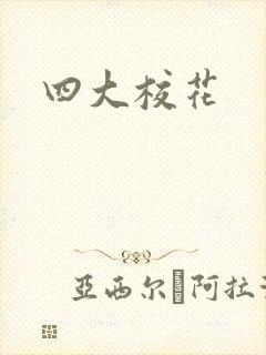四大校花