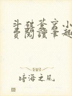 斗破苍穹小说免费阅读笔趣阁无弹窗5200