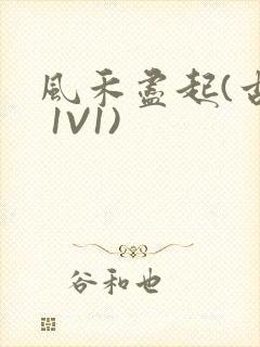 风禾尽起(古言 1V1)