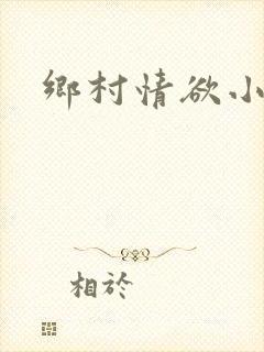 乡村情欲小说