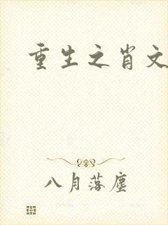 重生之肖文