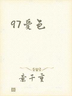 97爱色