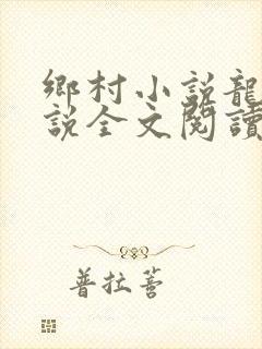 乡村小说龙根小说全文阅读