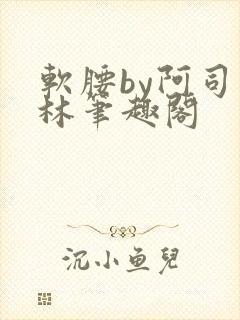 软腰by阿司匹林笔趣阁