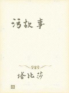 污故事