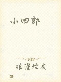 小四郎