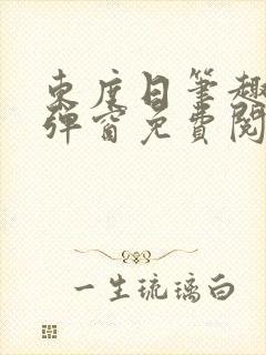 东度日笔趣阁无弹窗免费阅读