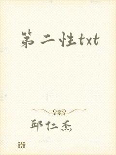 第二性txt封面