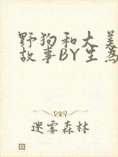 野狗和大美人的故事BY生为红蓝