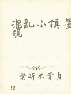 混乱小镇 墨池砚