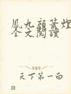 凤九颜萧煜小说全文阅读