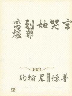 脔到她哭宫交h炉鼎