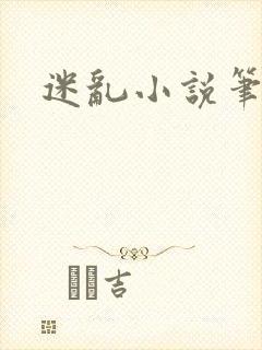 迷乱小说笔趣阁