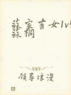 苏家有女1v5苏桐