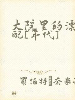 大院里的漂亮原配[年代]