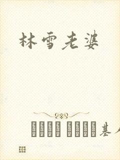 林雪老婆