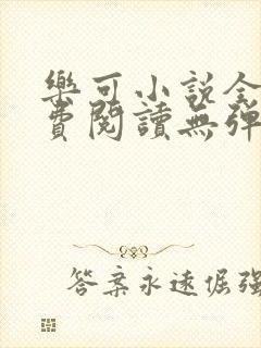 乐可小说全文免费阅读无弹窗笔趣