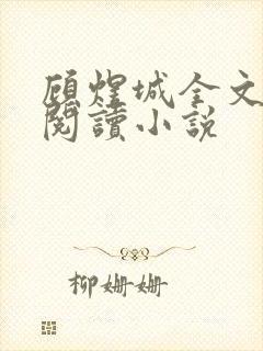 顾煜城全文免费阅读小说