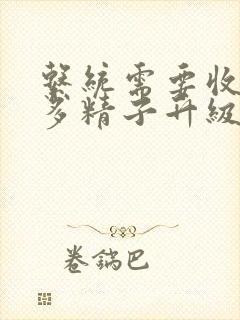 系统需要收集n多精子升级