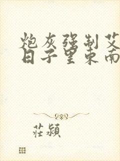 炮灰强制艾草的日子里东南枝小说