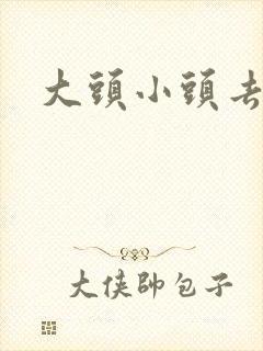 大头小头去旅行