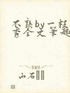 不熟by一枝独秀全文笔趣阁