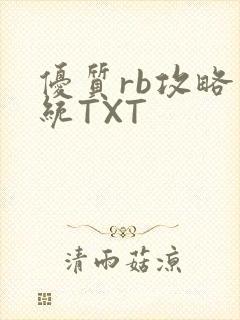 优质rb攻略系统TXT