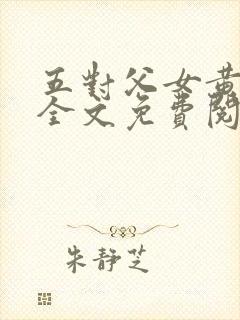 五对父女黄雨萌全文免费阅读封面