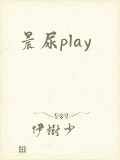晨尿play