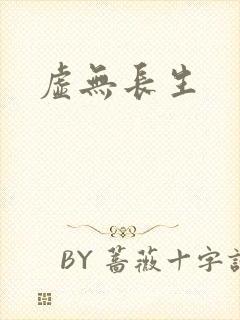 虚无长生