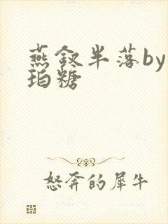 燕钗半落by琥珀糖