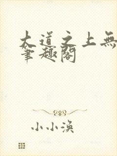 大道之上无弹窗笔趣阁