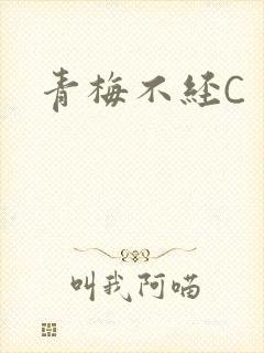 青梅不经C