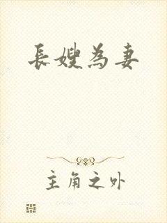 长嫂为妻