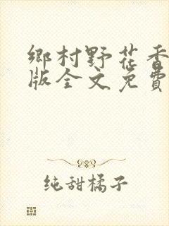 乡村野花香完整版全文免费阅读