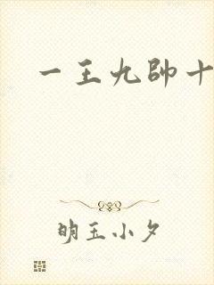 一王九帅十二宫